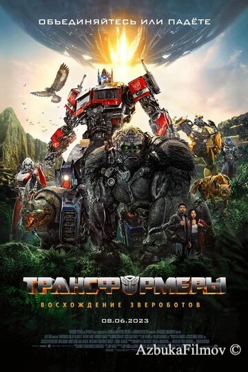 Фильм Трансформеры 6: Восхождение Звероботов (2023)