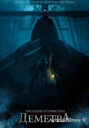 Фильм Последнее путешествие «Деметра» (2023)