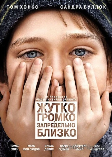 Фильм Жутко громко и запредельно близко (2011)