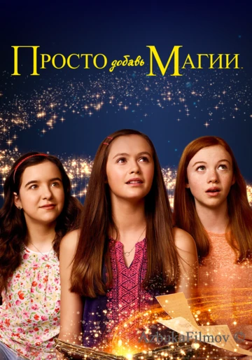 Фильм Просто добавь магии (2015)