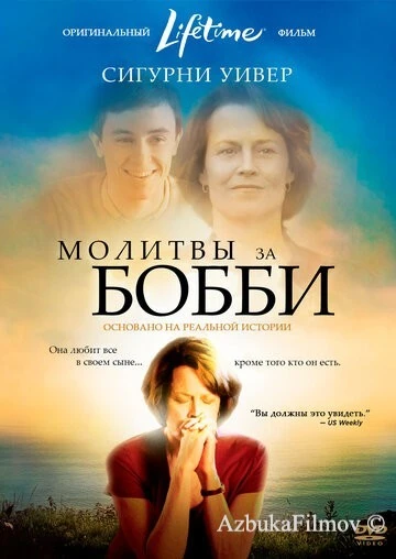 Фильм Молитвы за Бобби (2008)