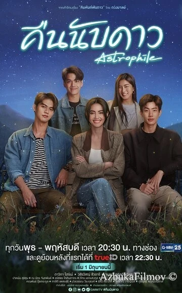Фильм Астрофил (2022)