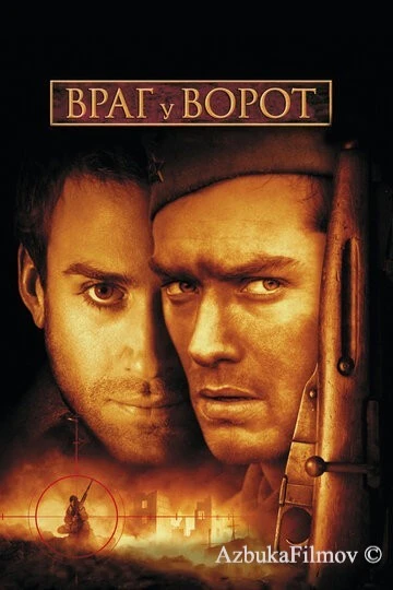 Фильм Враг у ворот (2001)