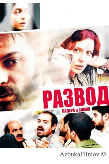 Фильм Развод Надера и Симин (2011)