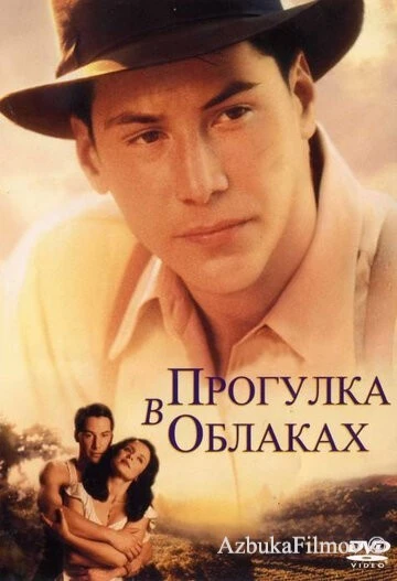 Фильм Прогулка в облаках (1995)
