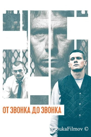 Фильм От звонка до звонка (2013)