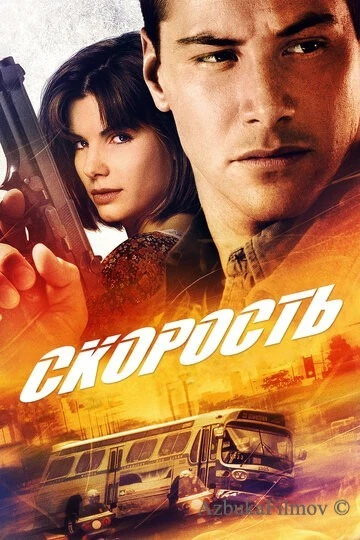 Фильм Скорость 1 (1994)