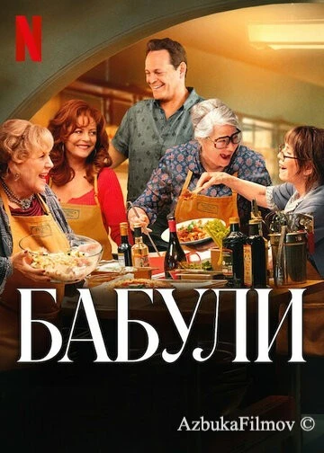 Фильм Бабули (2025)