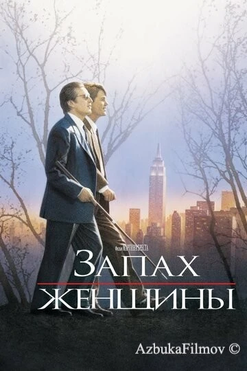 Фильм Запах женщины (1992)