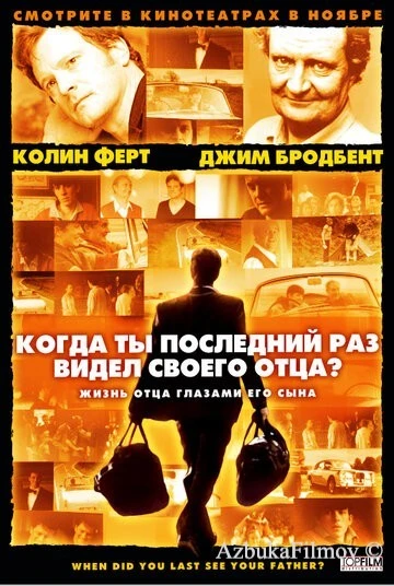 Фильм Когда ты в последний раз видел своего отца? (2007)