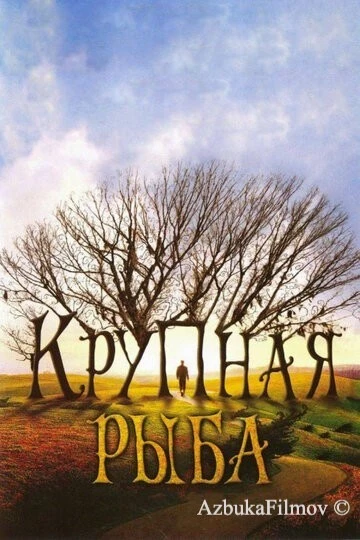 Фильм Крупная рыба (2003)