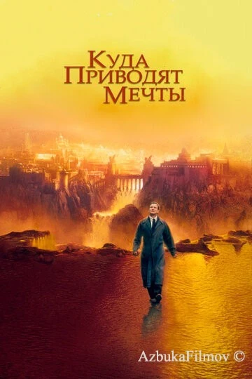 Фильм Куда приводят мечты (1998)