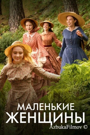Фильм Маленькие женщины (2017)