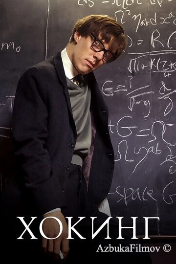 Фильм Хокинг (2004)