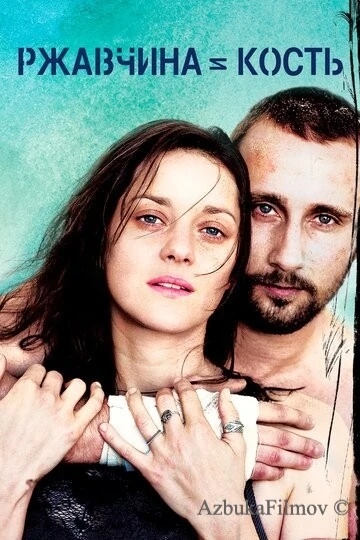 Фильм Ржавчина и кость (2012)