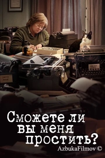 Фильм Сможете ли вы меня простить? (2018)