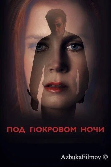Фильм Под покровом ночи (2016)