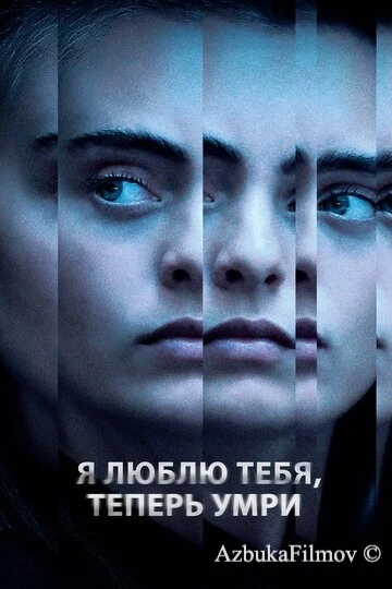 Фильм Я люблю тебя, теперь умри (2019)
