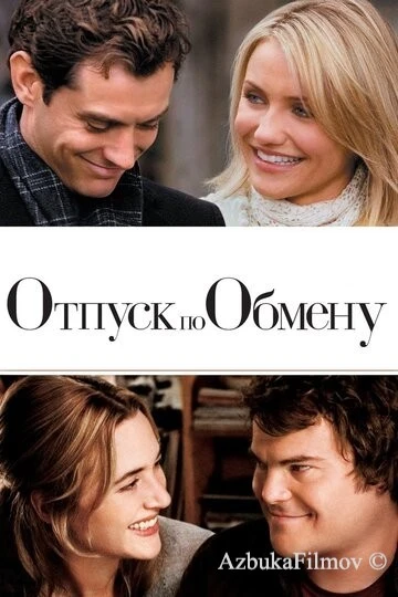 Фильм Отпуск по обмену (2006)