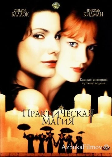 Фильм Практическая магия (1998)