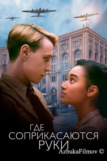 Фильм Где соприкасаются руки (2018)