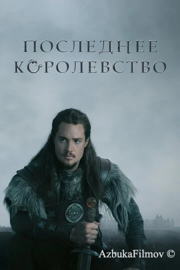 Фильм Последнее королевство (2015)