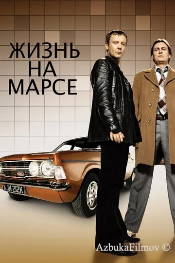 Фильм Жизнь на Марсе (2006)