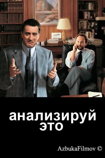 Фильм Анализируй это (1999)