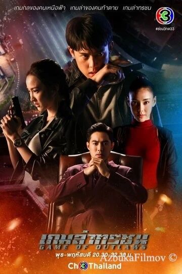 Фильм Игра с законом (2021)