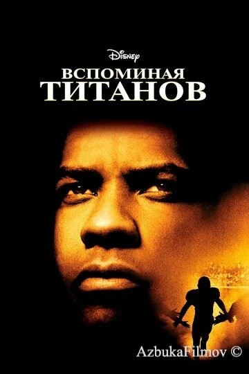 Фильм Вспоминая Титанов (2000)
