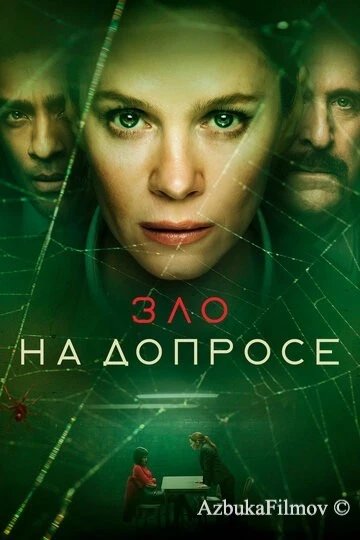 Фильм Зло на допросе (2021)
