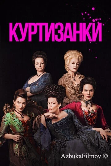 Фильм Куртизанки (2017)