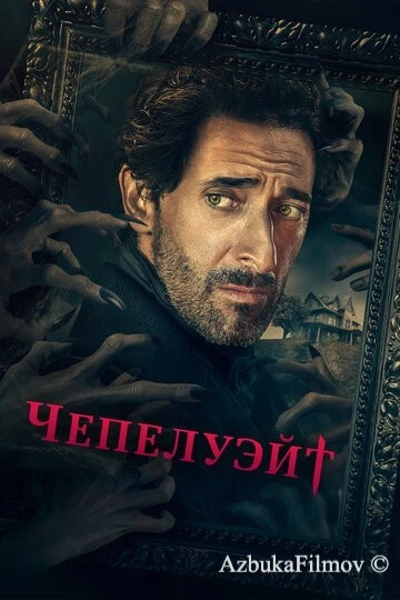 Фильм Чепелуэйт (2021)