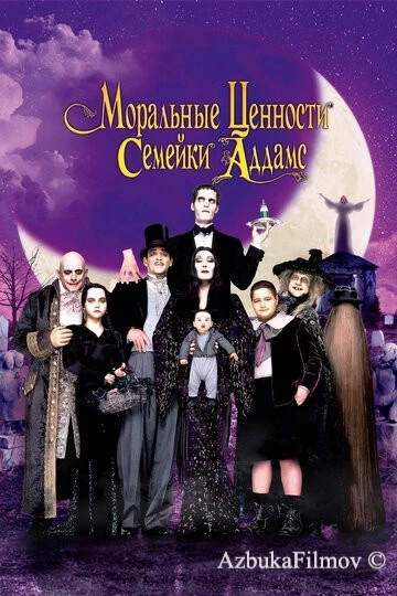 Фильм Ценности семейки Аддамс (1993)