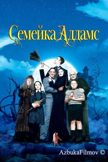 Фильм Семейка Аддамс 1 (1991)