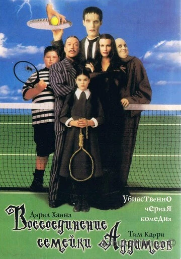 Фильм Воссоединение семейки Аддамс (1998)