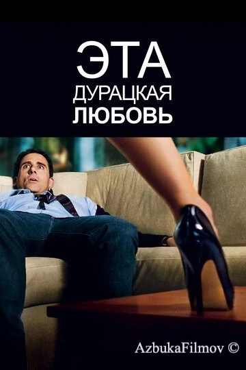 Фильм Эта дурацкая любовь (2011)