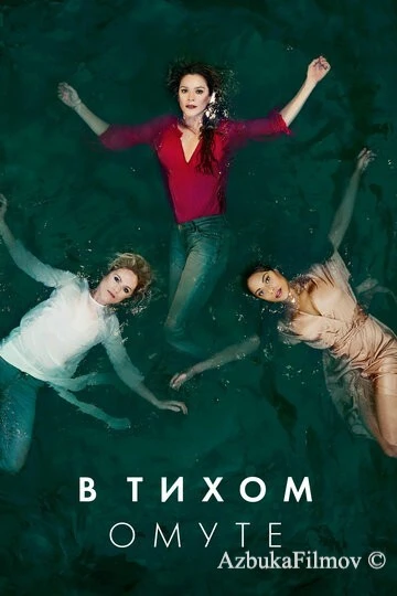 Фильм В тихом омуте (2019)