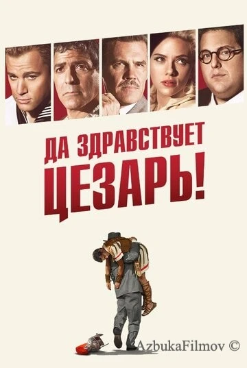 Фильм Да здравствует Цезарь! (2016)
