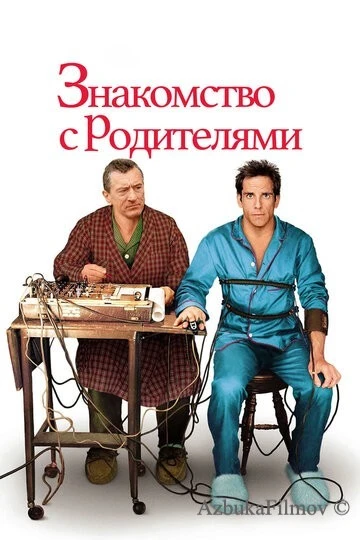Фильм Знакомство с родителями (2000)