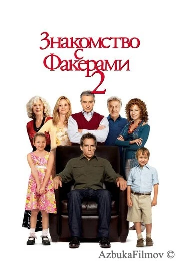Фильм Знакомство с Факерами 2 (2010)