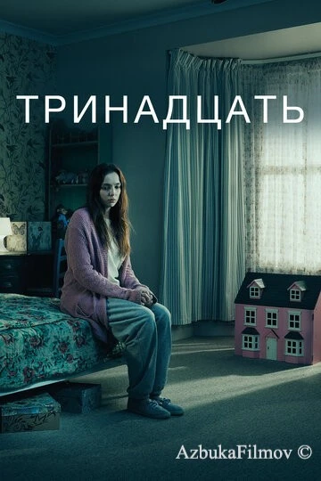 Фильм Тринадцать (2016)