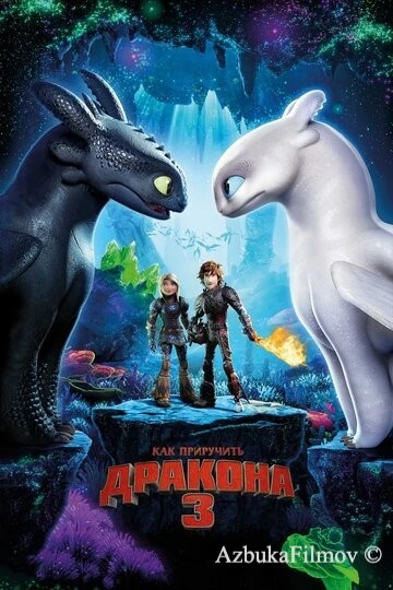 Фильм Как приручить дракона 3 (2019)
