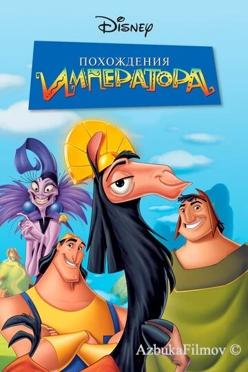 Фильм Похождения императора 1 (2000)