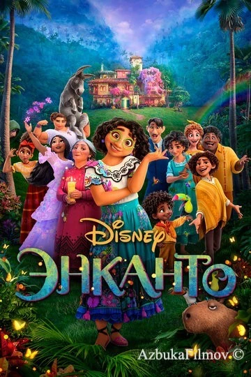 Фильм Энканто (2021)