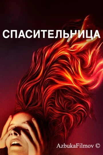 Фильм Спасительница (2019)