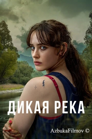 Фильм Дикая река (2022)
