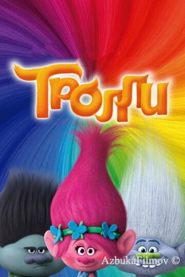 Фильм Тролли 1 (2016)