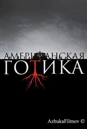 Фильм Американская готика (2016)