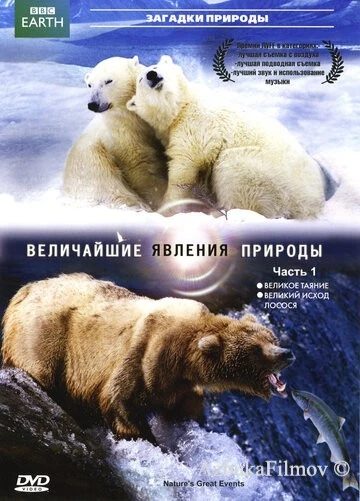 Фильм BBC: Величайшие явления природы (2009)